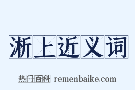 淅上近义词是什么意思的图片